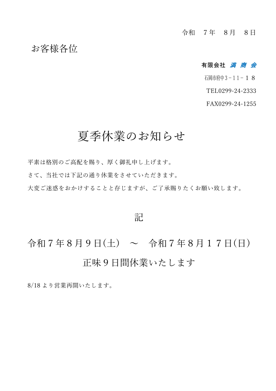 夏季休業のお知らせです